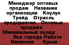 Менеджер оптовых продаж › Название организации ­ Коулун-Трейд › Отрасль предприятия ­ Оптовые продажи › Минимальный оклад ­ 30 000 - Все города Работа » Вакансии   . Крым,Бахчисарай